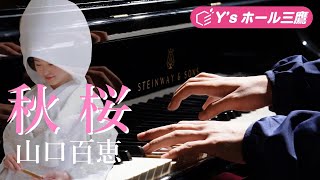 Ｚ世代スタッフが昭和の泣ける名曲「秋桜」を弾いてみました！