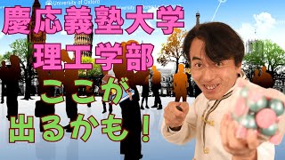 これがでるかも！　～慶応義塾大学･理工学部 2025年～　　　　#慶応大学 #大学受験 #予想