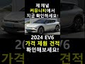 2024 ev6 페이스 리프트 가격 제원 포토 모의견적 자동차 automobile ev6 ev6gt 기아 기아ev6