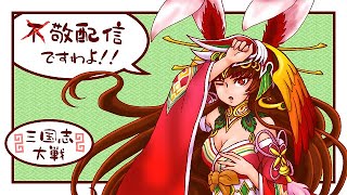 【三国志大戦】敬配信24