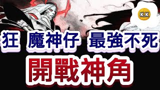 安格列『傳說對決』狂 魔神仔 最強不死 開戰神角 ※ 13【必看】 發樂 KK