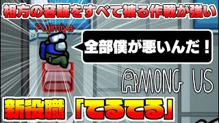 相方の容疑を全部被ってみたwwwww【宇宙人狼/AmongUs】