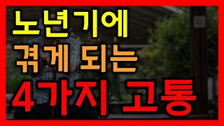 노후에 겪게 되는 4가지 고통苦痛, 미리 알아두자! 노후대책, 노후생활