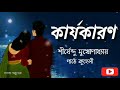 কার্যকারণ শীর্ষেন্দু মুখোপাধ্যায় karjakaran shirsendu mukhopadhyay bangla golpo path