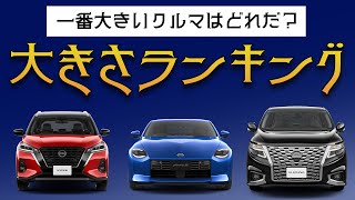 【一番デカいのは？】日産車大きさランキング！【軽が小さいのは当たり前！って、思ってませんか？】