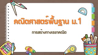 การสร้างทางเรขาคณิต | 2.3 การสร้างมุมให้มีขนาดเท่ากับมุมที่กำหนด