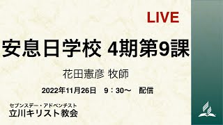 安息日学校 4期第9課 花田憲彦 牧師　2022-11-26