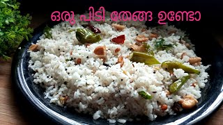 ഒരു പിടി തേങ്ങ ഉണ്ടെങ്കിൽ .....|| COCONUT RICE || തേങ്ങ ചോറ് || Ruchibhedangal