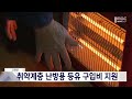 고성 취약계층 난방용 등유 구입비 지원 20231030