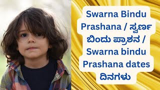 Swarna‌ Bindu Prashana / ಸ್ವರ್ಣ ಬಿಂದು ಪ್ರಾಶನ / Swarna bindu Prashana dates ದಿನಗಳು