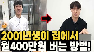 요리사 그만두고 노트북 하나로 월 400만원 이상 버는 2001년생 청년!