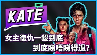 【HK Chat微談頻道】【廣東話】Kate解說本來係One-night stand 結果得翻一日命？女主復仇一殺到底 《絕命凱特》睇唔睇得過？