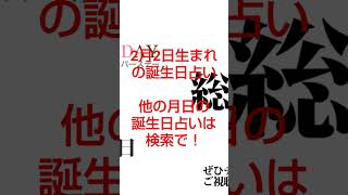 2月2日生まれの誕生日占い。フル動画は下記↓　他の月日の誕生日占いは検索で！