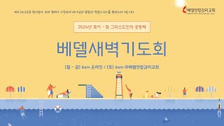 베델 새벽기도회 7/30/2024 온라인 (고린도후서 2:1-11, \