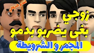 نكت الترلالي سلسلة 480 - راجلي بغا يضربو بدمو ( المجمر و الشرويطة )