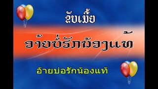 ຂັບເມີ້ຍ ອ້າຍບໍ່ຮັກນ້ອງແທ້ อ้ายบ่อรักน้องแท้