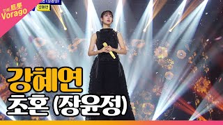 강혜연, 초혼 (장윤정) | THE 트롯SHOW 220328