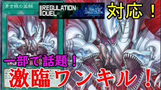 一部界隈で話題！？リンクreg最適と噂の激臨ワンキル！【遊戯王マスターデュエル】