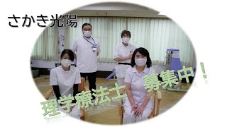 【職員募集！】理学療法士募集中！