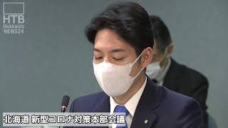 北海道　新型コロナ対策本部会議　「まん延防止措置」延長で新たな対策は？