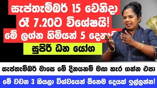 සැප්තැම්බර් 21 රට භාරගන්න අලුත් නායකයා! - ජනපති අපේක්ෂකයෝ දෙන්නෙක් අතරේ කරට කර තියුණු තරගයක්!