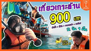 สนุกสุดเหวี่ยง! เที่ยวเกาะล้าน 2 วัน 1 คืน ดำน้ำ กิน นอน จบครบใน 900 บาท | Vlog พาเที่ยวเลี้ยวโค้ง