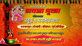 sarbajanin shree shree manasa puja || sabuj o samadhan sangh || shuklalpur ,geokhali