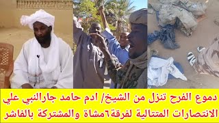 #تنبة! رسالة اطمنأن الي الشعب السوداني من الشيخ/ ادم حامد جارالنبي عن انتصارات الفاشر♥️