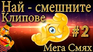 НАЙ - СМЕШНИТЕ КЛИПОВЕ В You Tube - МЕГА СМЯХ - FUNNY VIDEOS #2 😂😂😂