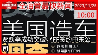 中国新闻11月25日10时：实探贾跃亭美国造车：21英亩厂区空旷冷清， FF 91试驾遭遇车门失灵