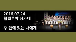 예수마을교회 20160724 주일예배성가곡   주 안에 있는 나에게