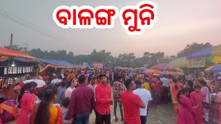 ବାଳଙ୍ଗ ମୁନି | Balanga Muni | Ramesh Vlogs