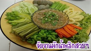 จัดจานผักน้ำพริกสวยๆ|สบายๆ..ตามสไตล์ saengduen |สบายๆ..ตามสไตล์ saengduen ep.41