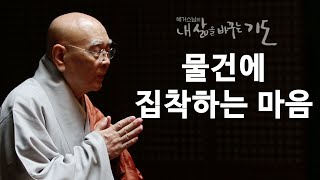 물건에 집착하는 마음 [혜거스님의 내 삶을 바꾸는 기도]