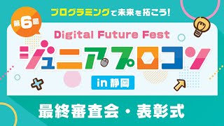 第６回Digital Future Festジュニアプロコンin静岡　最終審査会・表彰式