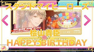 【スタマイ】「桧山貴臣 HAPPY BIRTHDAY」ガチャ【実況】