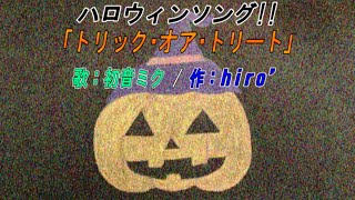 【ハロウィン曲】トリック・オア・トリート feat.初音ミク【MV】/ Halloween Song  trick or treat feat. hatsune miku music video