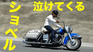 1972FLH ELECTRAGLIDE 素晴らしきショベル三拍子の鼓動! 元チームシンスケのレーシングライダーも魅了される理由とは!?