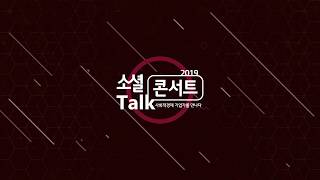 [LG소셜캠퍼스]  2019 소셜토크콘서트 - 7월 '기후변화'편