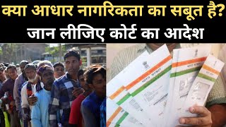 आपसे Citizenship proof मांगा जाए तो कौन से Documents देंगे? Court ने फैसले में ये कहा है। Aadhar