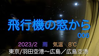 飛行機の窓から　東京／羽田空港〜広島／広島空港