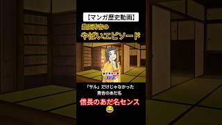 【マンガ歴史動画】あだ名ひどすぎない？豊臣秀吉のやばいエピソード#アニメ #コント #歴史漫画 #雑学