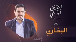 البخاري | التدين الواعي ح9 | د. محمد عياش الكبيسي