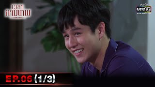 เวลากามเทพ | EP.06 (1/3) | 18 ก.พ. 66 | one31