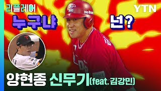 퀵! 퀵! 슬로~ 슬로~…양현종 신무기 '마법의 직구' [리플레이]  / YTN