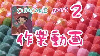 【ダイヤモンドアート】part２　オラロアさん　CUPCAKE　作業動画