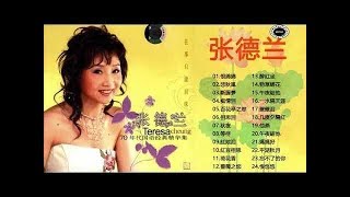 【懷舊經典老歌】张德兰Teresa Cheung专辑列表共收藏 - 張德蘭 演唱會 - 古典歌曲张德兰 - 张德兰经典歌曲- 张德兰最好听的歌 - Best Of Teresa Cheung