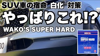 【CX-30】SUV車の宿命『白化』対策はやっぱりこれ？ワコーズスーパーハード試してみた