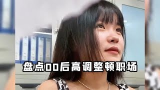 盘点00后高调整顿职场，一言不合就开怼领导