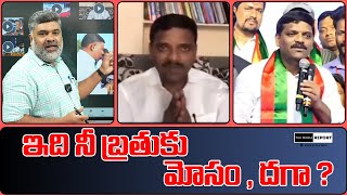 ఇది నీ బ్రతుకు / #themediareport #TCongress #Revanthareddy #BRS #KCR #KTR #kcr #teenmarmallanna